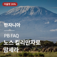 [탄자니아] PB FAQ 노스 킬리만자로 맘세라☆아울렛☆