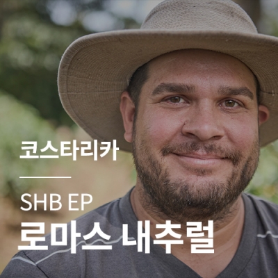 [코스타리카] SHB EP 로마스 내추럴