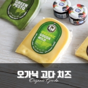 오가닉 고다 치즈